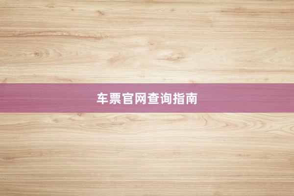 车票官网查询指南