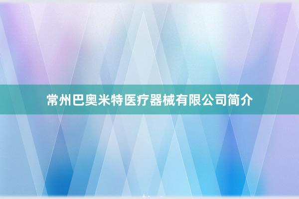 常州巴奥米特医疗器械有限公司简介